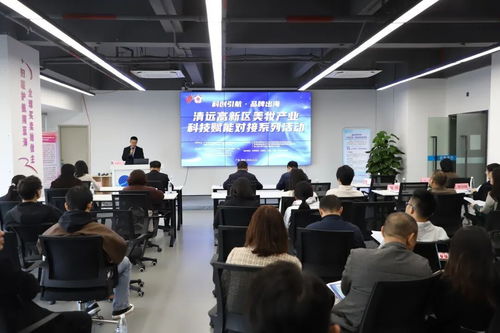 清遠高新區(qū)舉行美妝產業(yè)科技賦能對接系列活動，助力企業(yè)智造出海提速增效