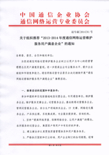關(guān)于推薦2013-2014年度通信網(wǎng)絡(luò)運營維護(hù)服務(wù)用戶滿意企業(yè)的通知